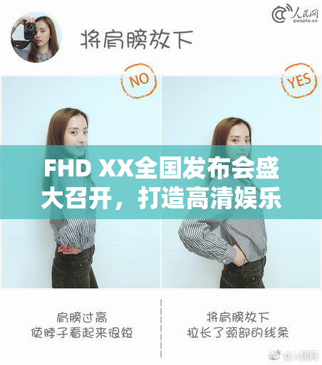 FHD XX全国发布会盛大召开，打造高清娱乐新体验