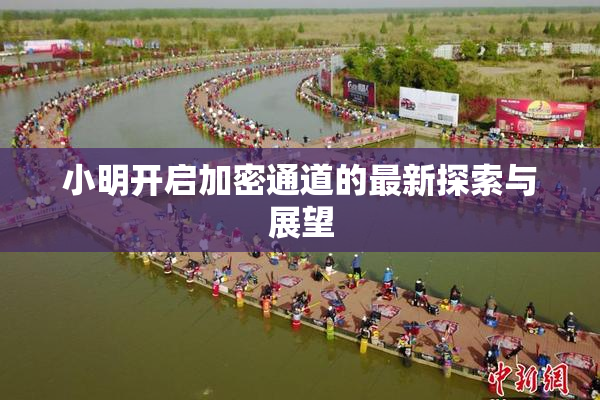 小明开启加密通道的最新探索与展望
