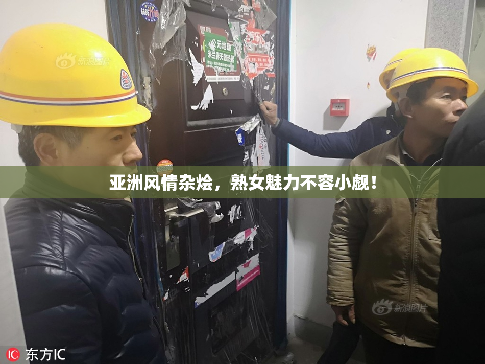 亚洲风情杂烩，熟女魅力不容小觑！