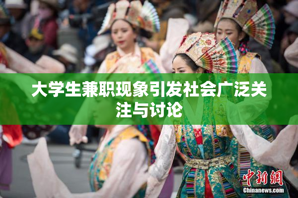 大学生兼职现象引发社会广泛关注与讨论
