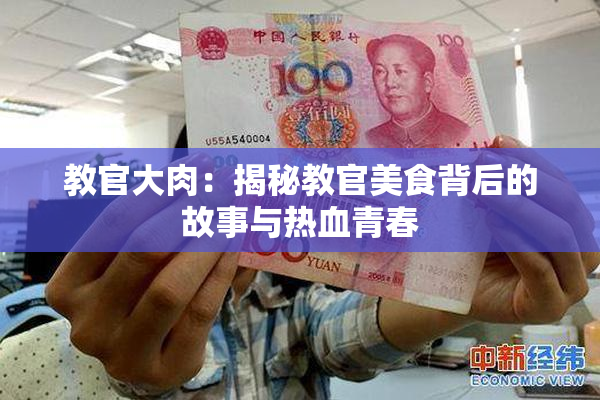 教官大肉：揭秘教官美食背后的故事与热血青春