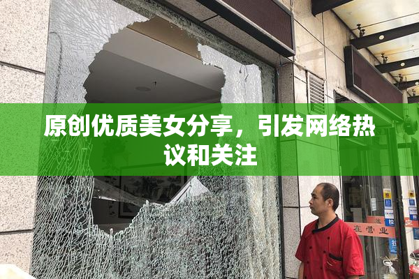 原创优质美女分享，引发网络热议和关注