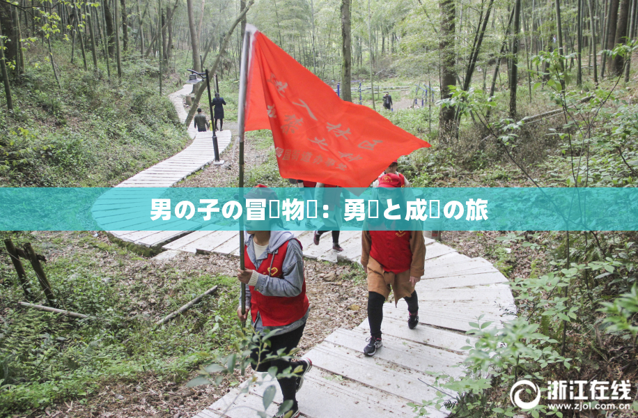男の子の冒険物語：勇気と成長の旅
