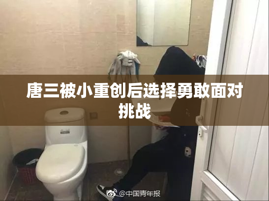 唐三被小重创后选择勇敢面对挑战