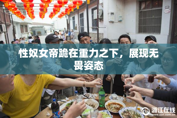 性奴女帝跪在重力之下，展现无畏姿态