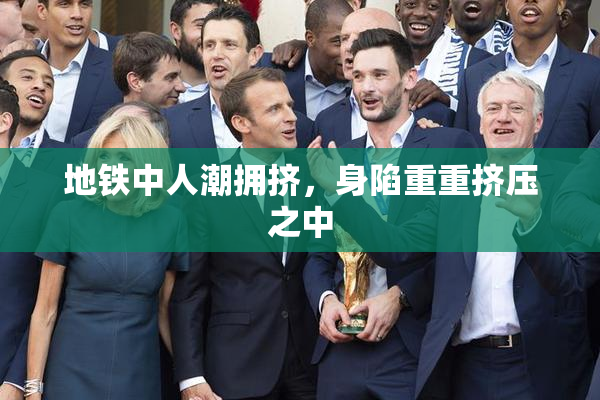 地铁中人潮拥挤，身陷重重挤压之中