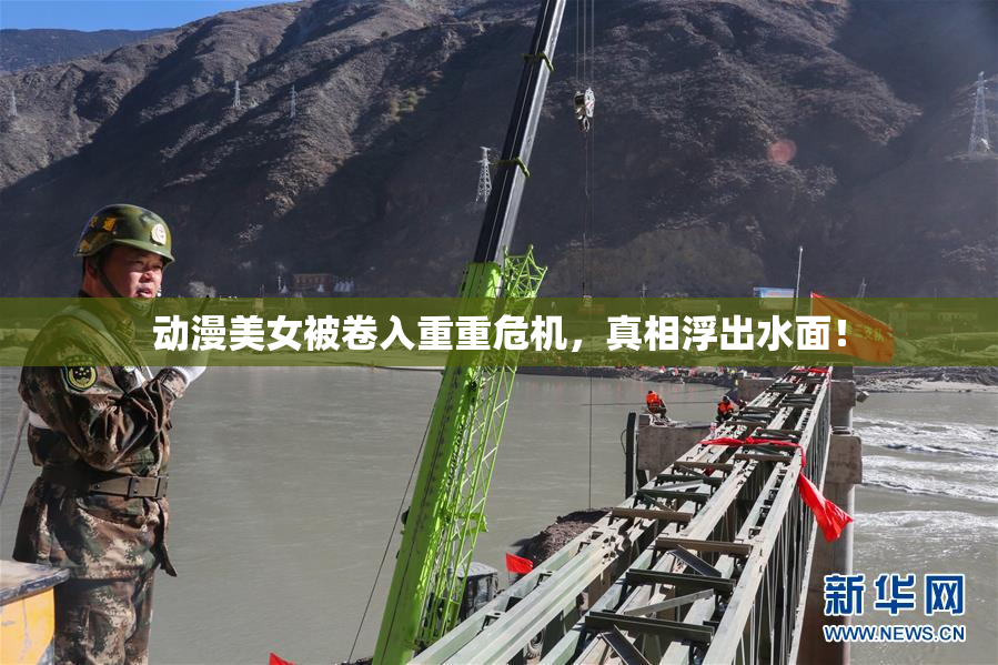 动漫美女被卷入重重危机，真相浮出水面！