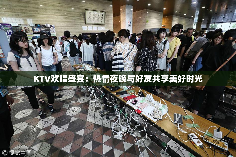 KTV欢唱盛宴：热情夜晚与好友共享美好时光