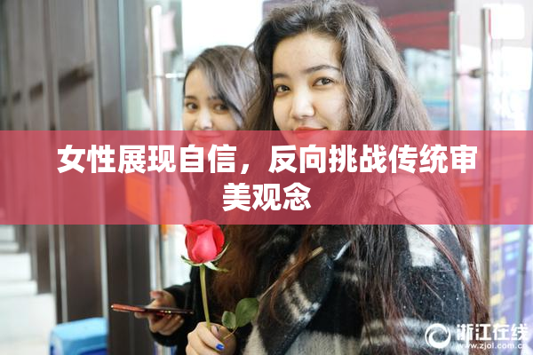 女性展现自信，反向挑战传统审美观念