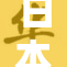 日本文化影响力持续增强，各界热议。