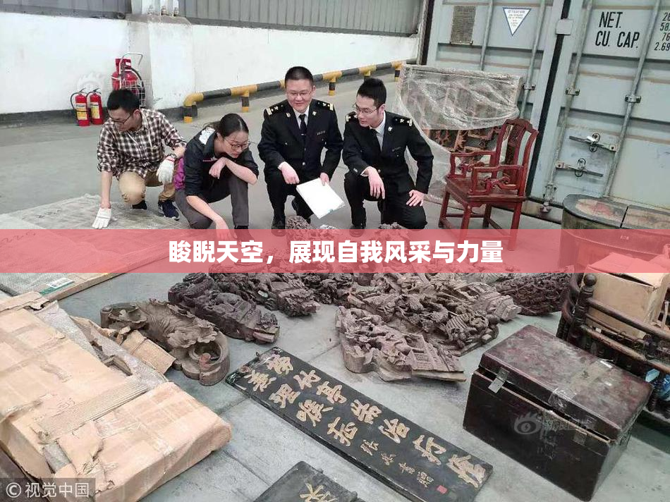 睃睨天空，展现自我风采与力量