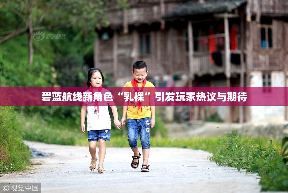 碧蓝航线新角色“乳裸”引发玩家热议与期待