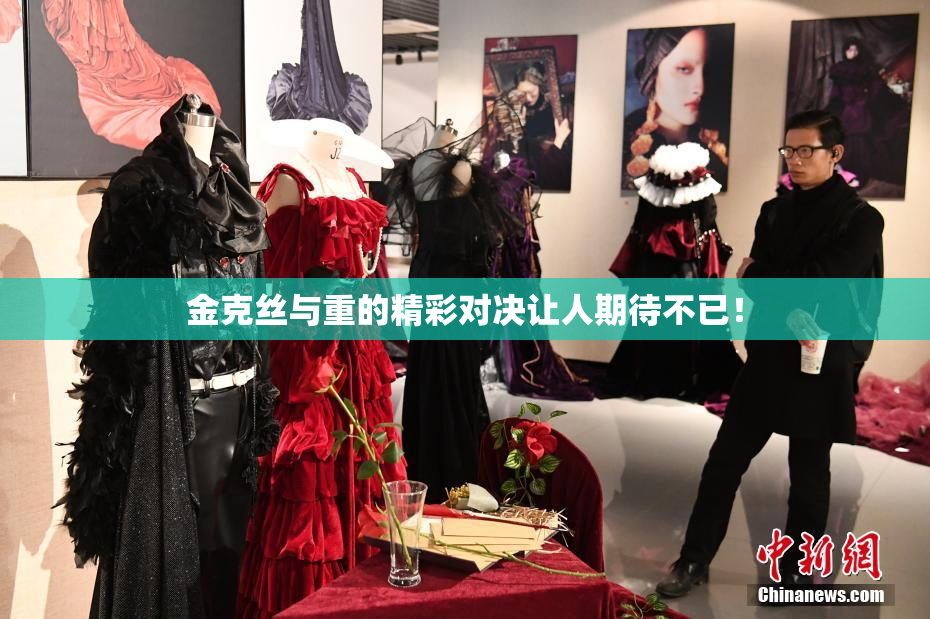 金克丝与重的精彩对决让人期待不已！
