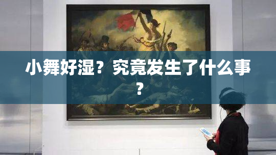 小舞好湿？究竟发生了什么事？