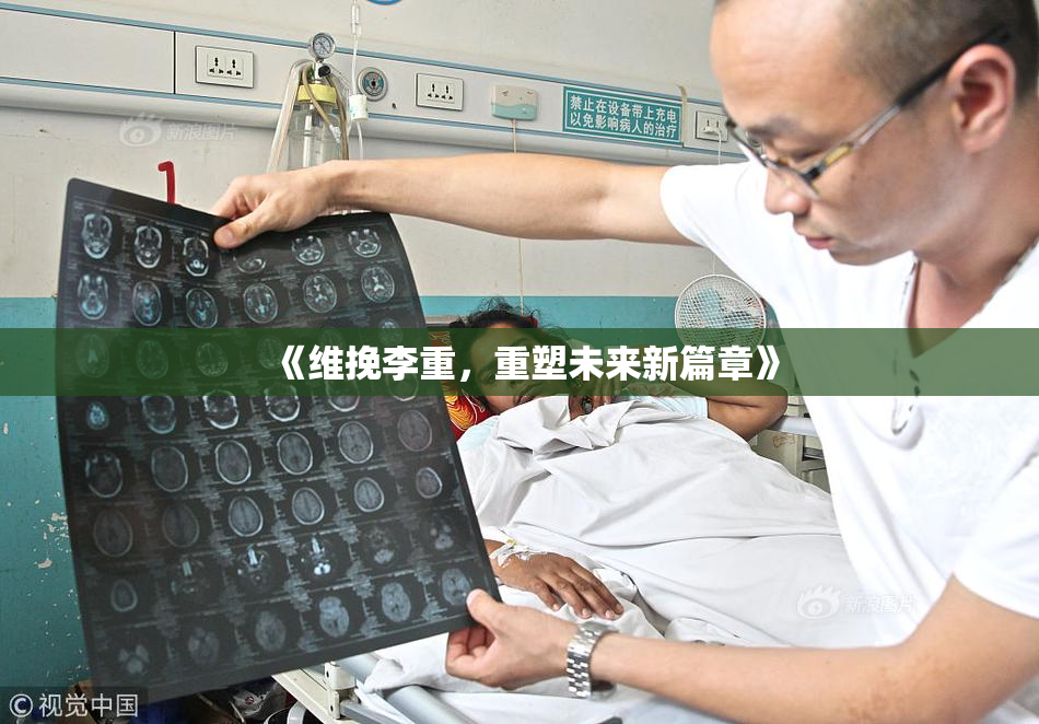 《维挽李重，重塑未来新篇章》