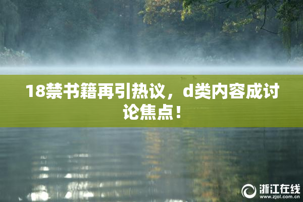 18禁书籍再引热议，d类内容成讨论焦点！