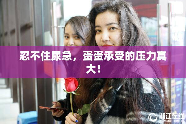 忍不住尿急，蛋蛋承受的压力真大！