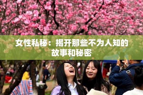 女性私秘：揭开那些不为人知的故事和秘密
