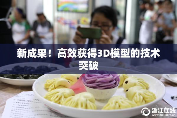 新成果！高效获得3D模型的技术突破