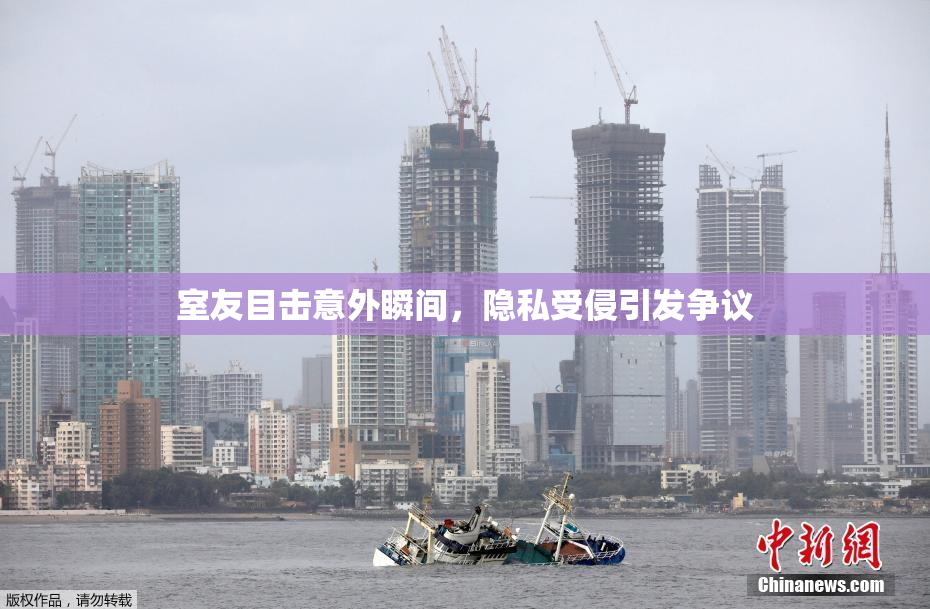 室友目击意外瞬间，隐私受侵引发争议