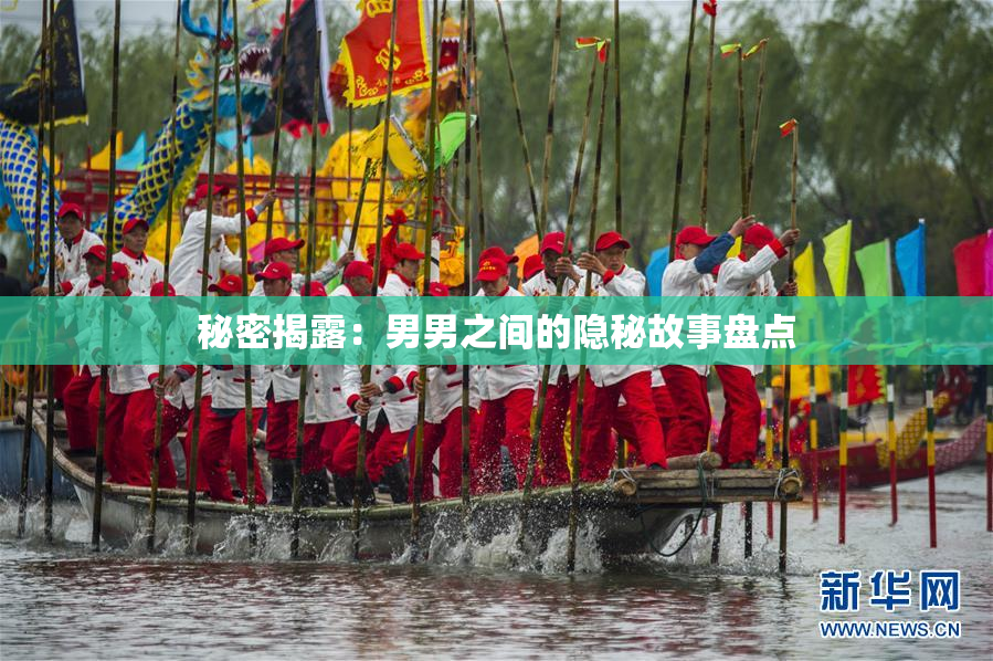 秘密揭露：男男之间的隐秘故事盘点