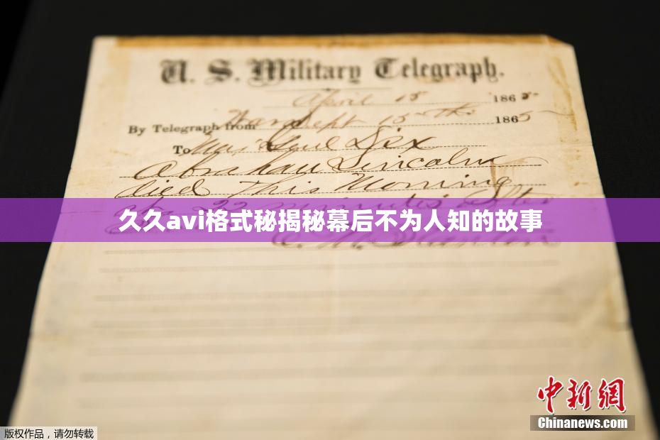 久久avi格式秘揭秘幕后不为人知的故事