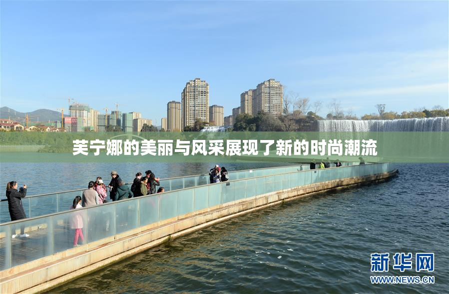 芙宁娜的美丽与风采展现了新的时尚潮流