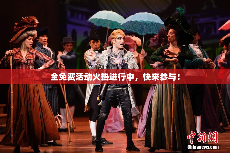 全免费活动火热进行中，快来参与！