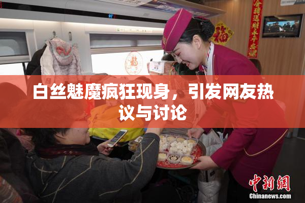 白丝魅魔疯狂现身，引发网友热议与讨论
