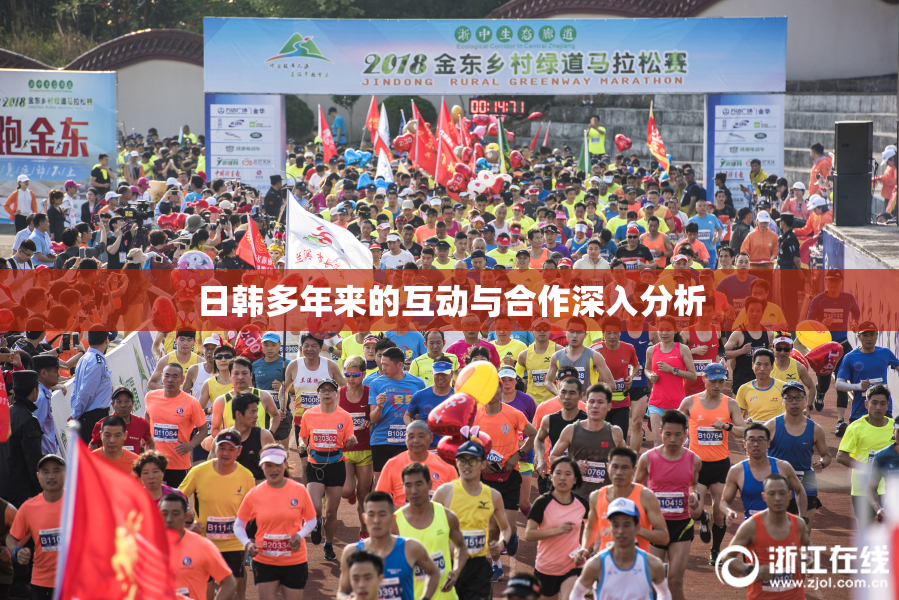 日韩多年来的互动与合作深入分析