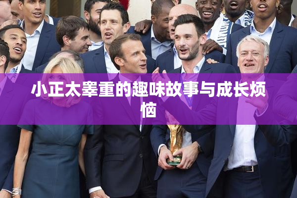 小正太睾重的趣味故事与成长烦恼