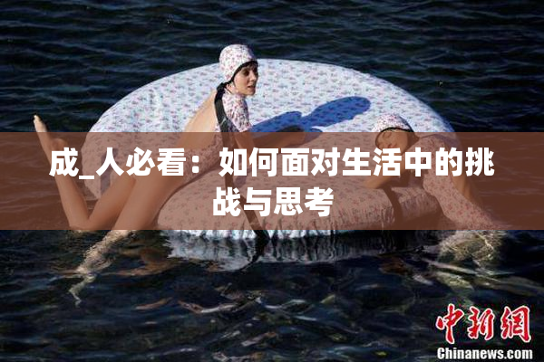 成_人必看：如何面对生活中的挑战与思考