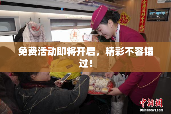 免费活动即将开启，精彩不容错过！