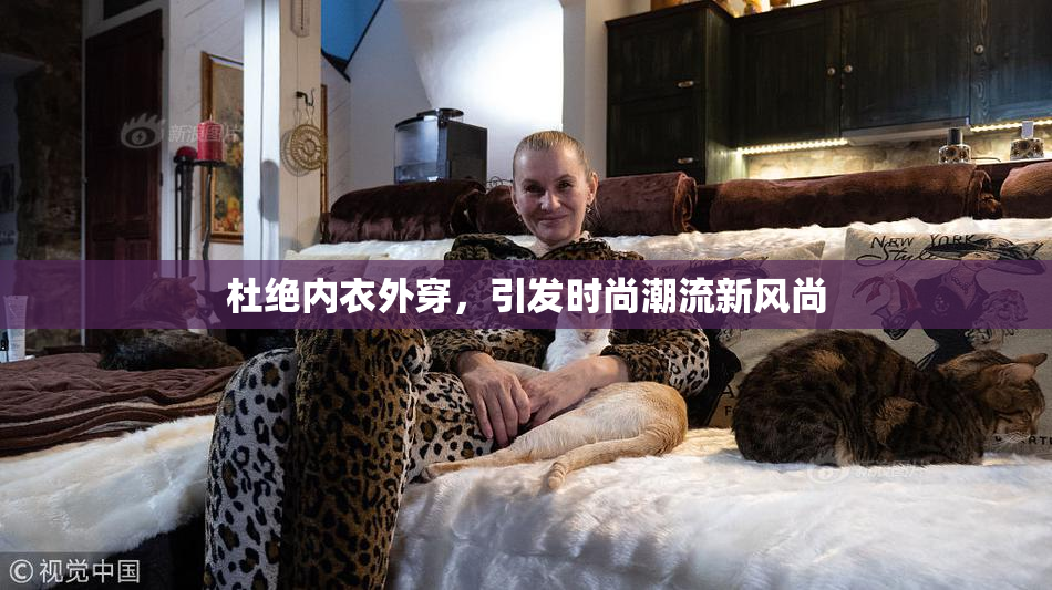 杜绝内衣外穿，引发时尚潮流新风尚