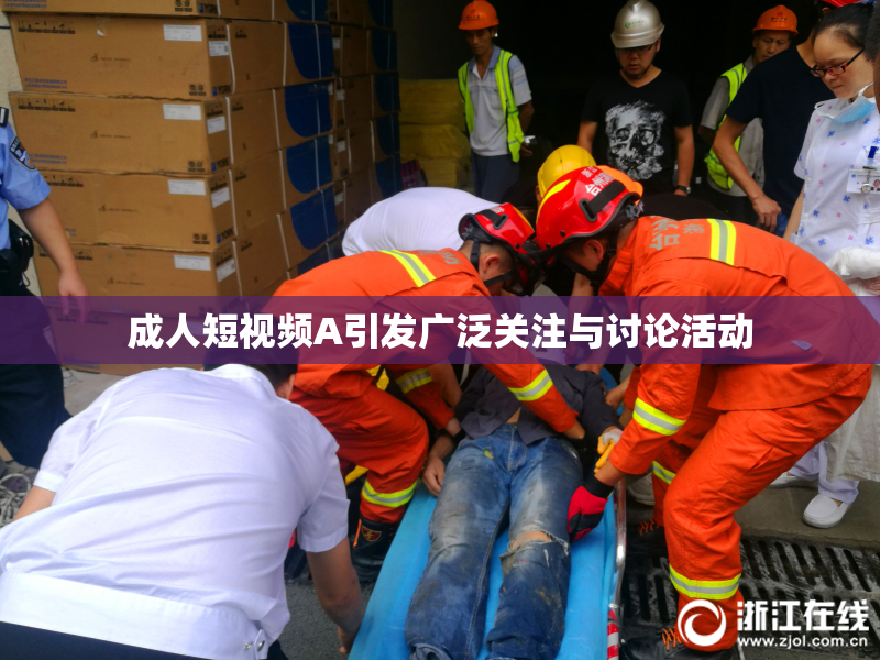 成人短视频A引发广泛关注与讨论活动