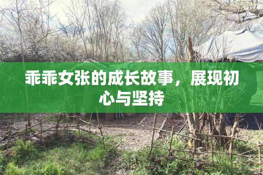 乖乖女张的成长故事，展现初心与坚持