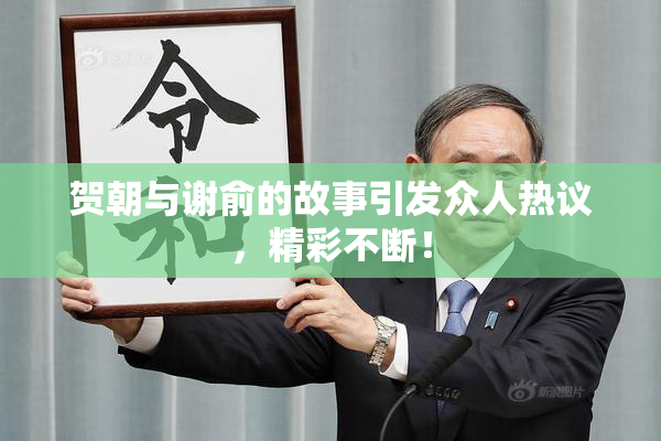贺朝与谢俞的故事引发众人热议，精彩不断！