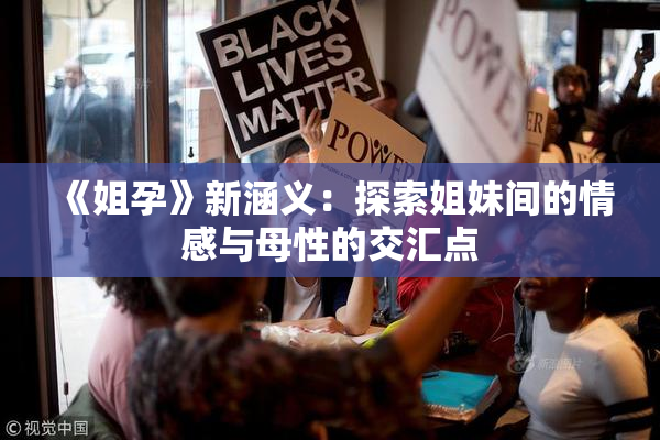 《姐孕》新涵义：探索姐妹间的情感与母性的交汇点