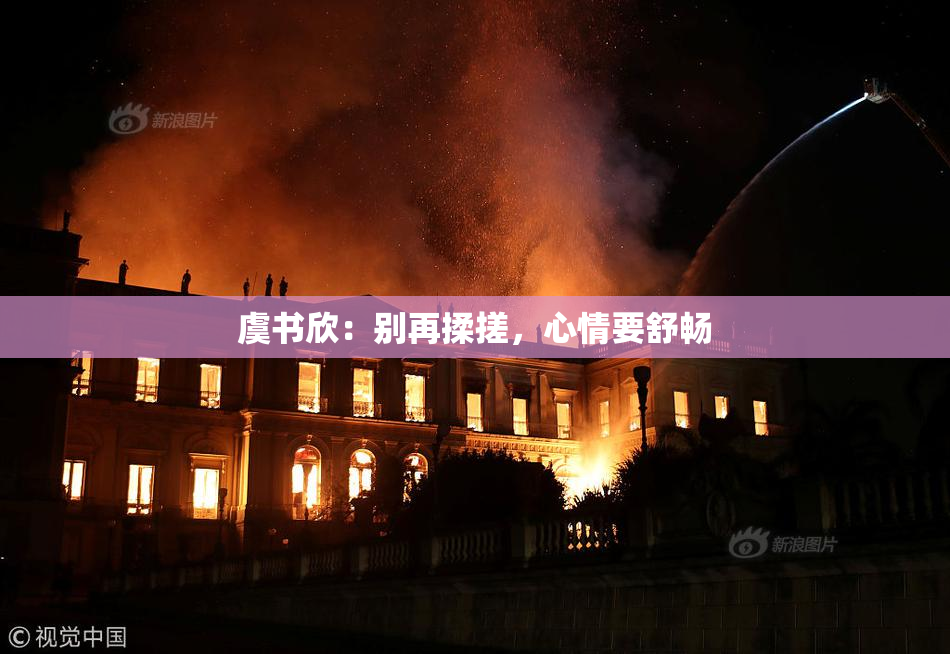 虞书欣：别再揉搓，心情要舒畅