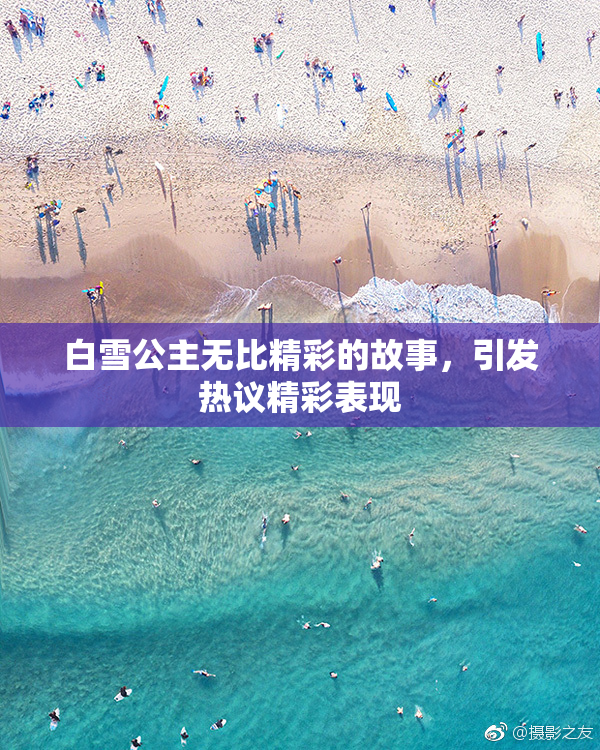 白雪公主无比精彩的故事，引发热议精彩表现