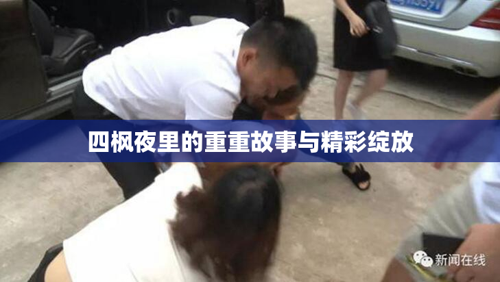 四枫夜里的重重故事与精彩绽放