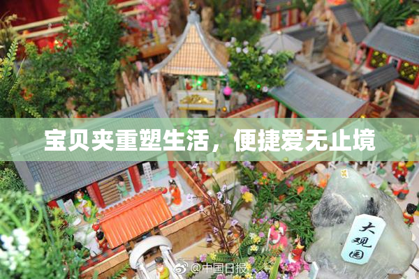 宝贝夹重塑生活，便捷爱无止境