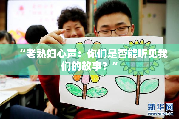 “老熟妇心声：你们是否能听见我们的故事？”