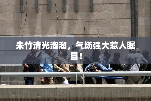 朱竹清光溜溜，气场强大惹人瞩目！