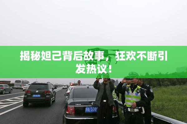 揭秘妲己背后故事，狂欢不断引发热议！