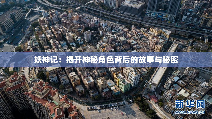 妖神记：揭开神秘角色背后的故事与秘密