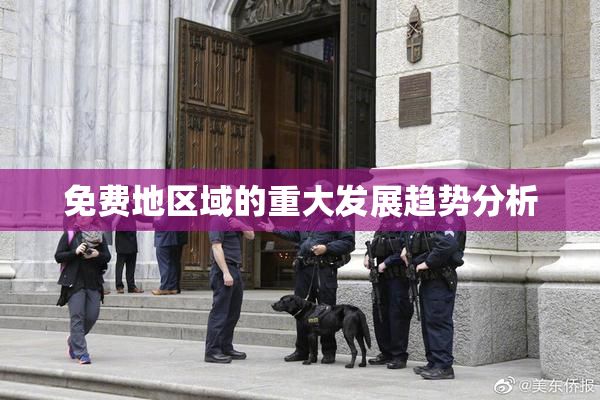 免费地区域的重大发展趋势分析
