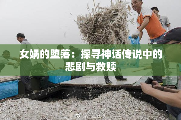 女娲的堕落：探寻神话传说中的悲剧与救赎