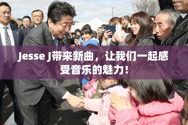 Jesse J带来新曲，让我们一起感受音乐的魅力！