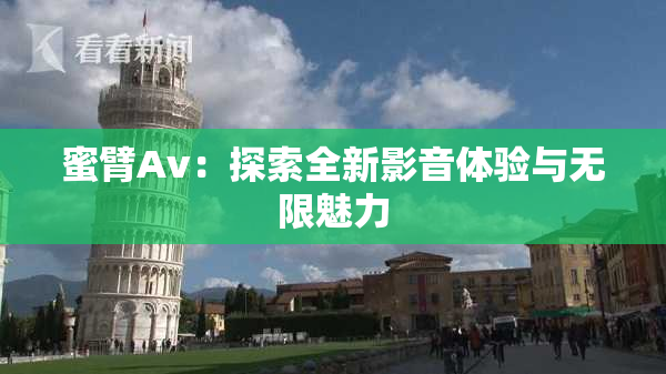 蜜臂Av：探索全新影音体验与无限魅力
